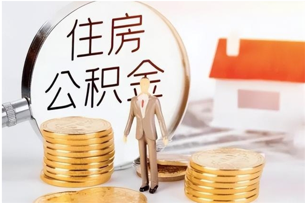 开封离职后是不是可以取公积金（离职后可取公积金吗）