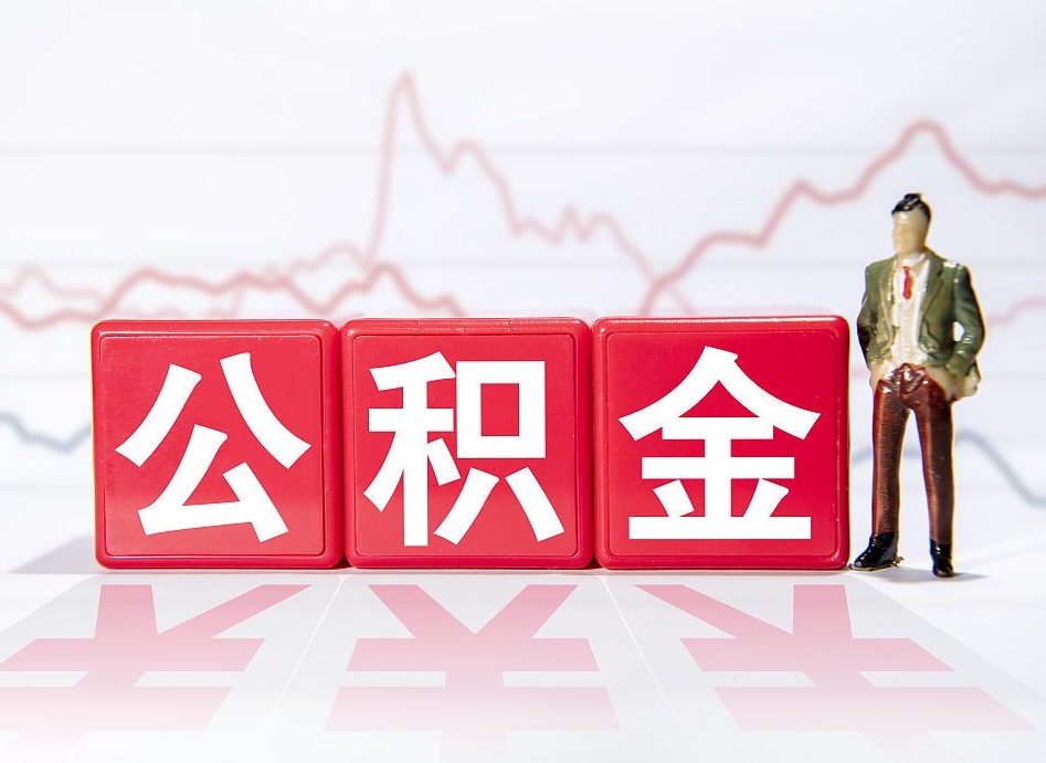 开封4万公积金取多少（住房公积金4万）