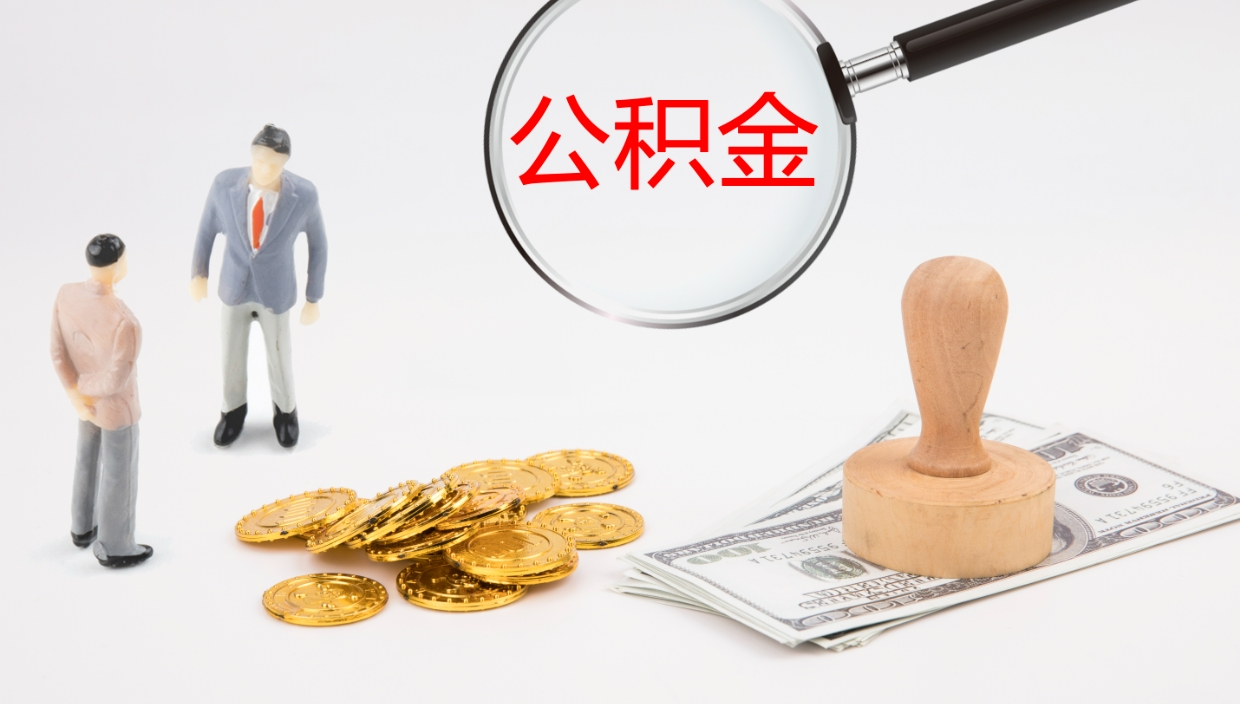 开封公积金如何取（怎么取公积金?）