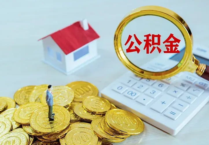 开封公积金怎么才能取出（怎么取住房公积金的钱）