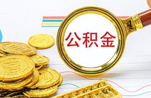 开封个人办理公积金取款（取个人住房公积金）